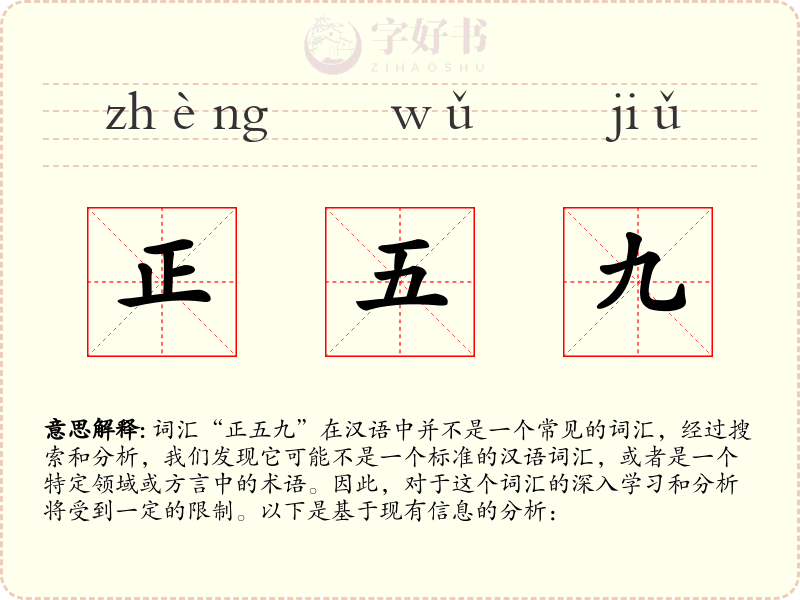 正五九