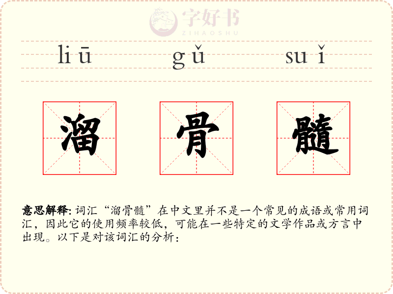 溜骨髓