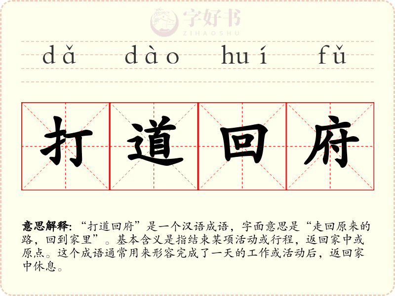 打道回府