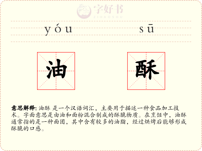油酥