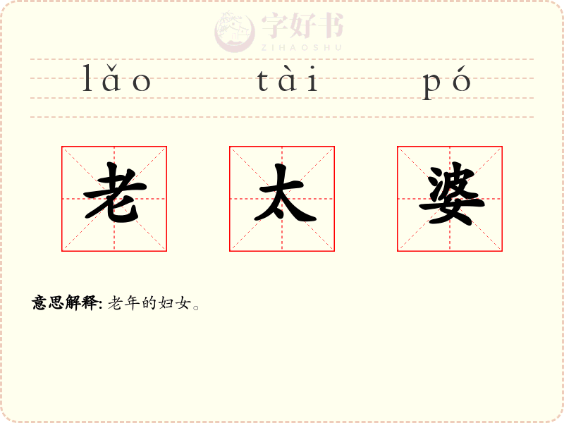 老太婆