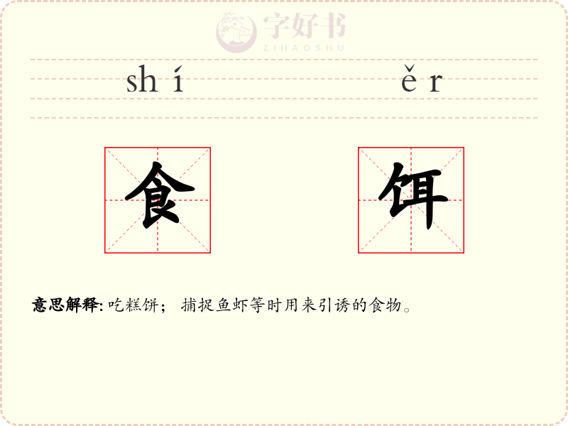 食饵