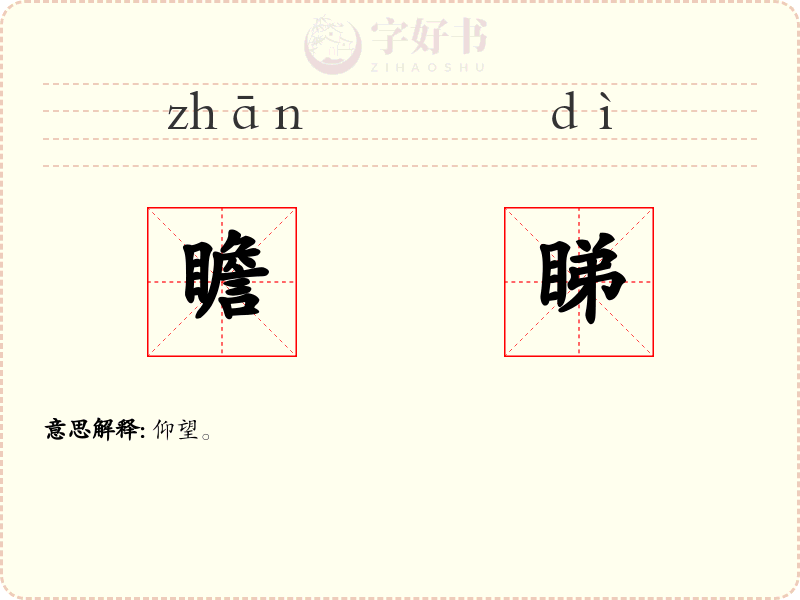 瞻睇