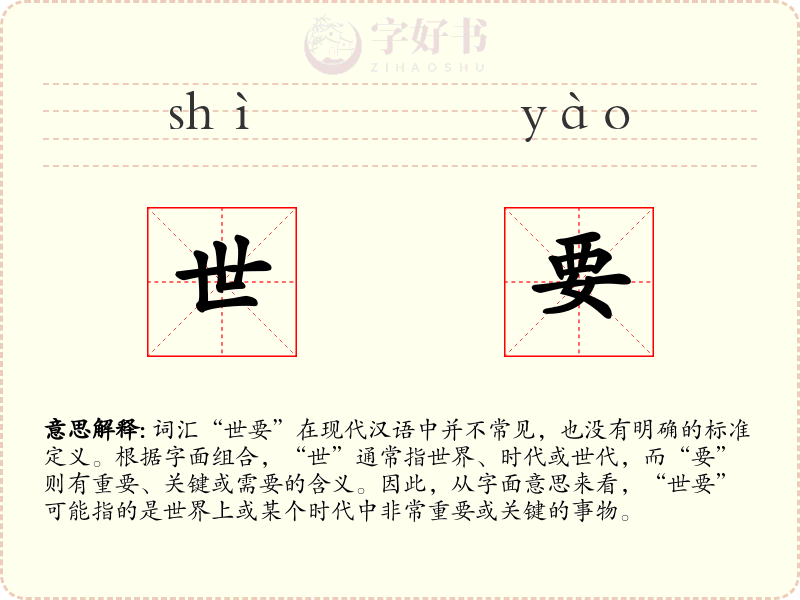 世要