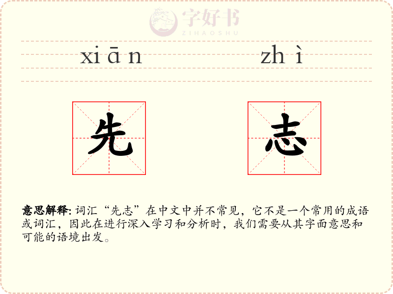 先志