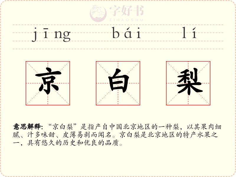 京白梨