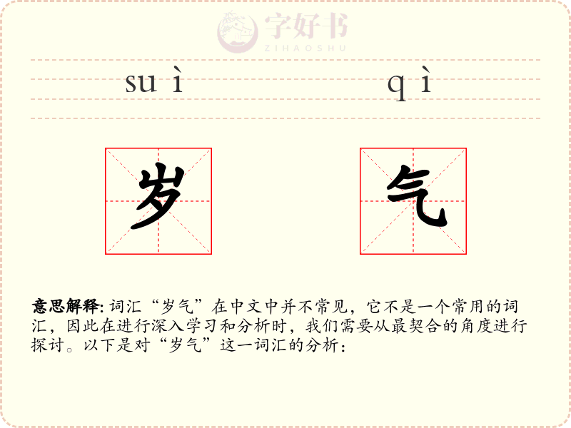 岁气