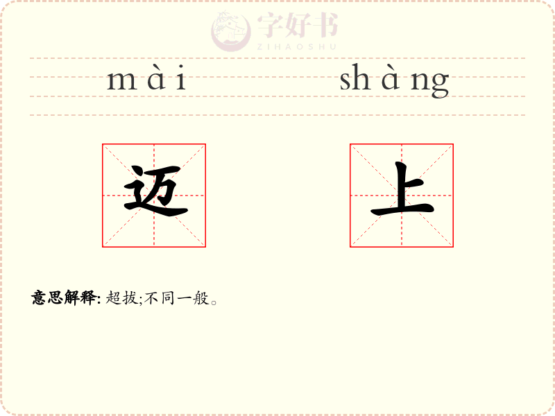 迈上