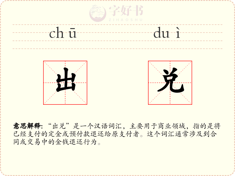 出兑