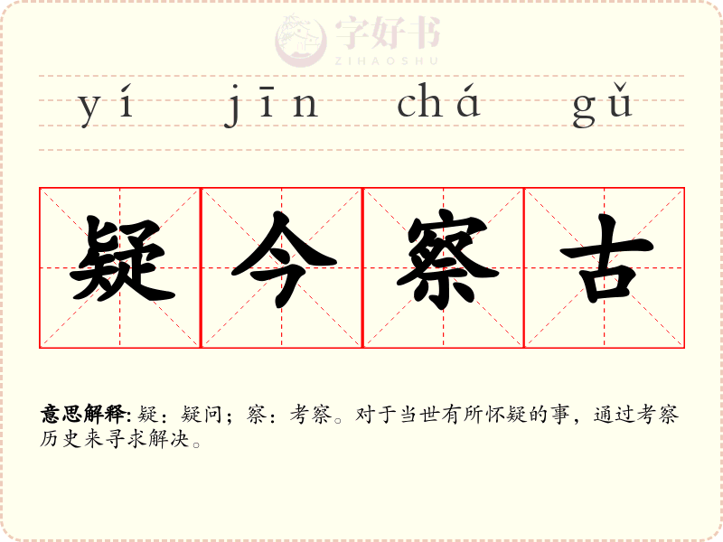 疑今察古