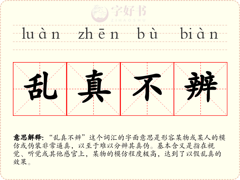 乱真不辨