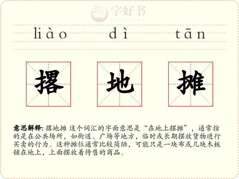 撂地摊