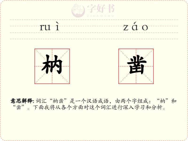 枘凿