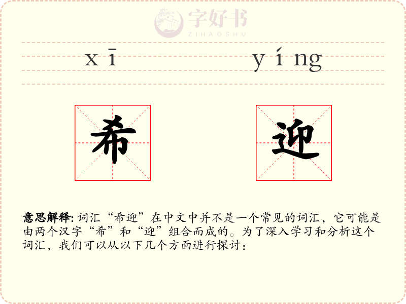 希迎