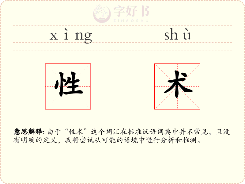 性术