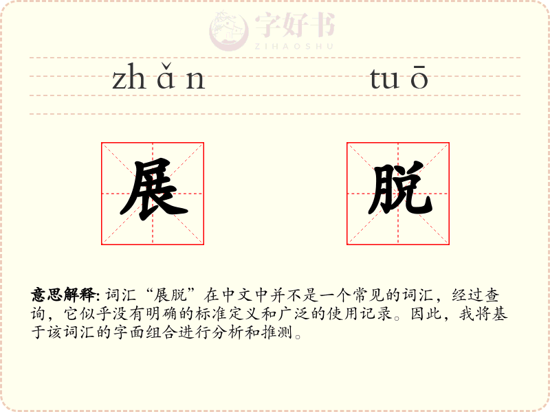 展脱
