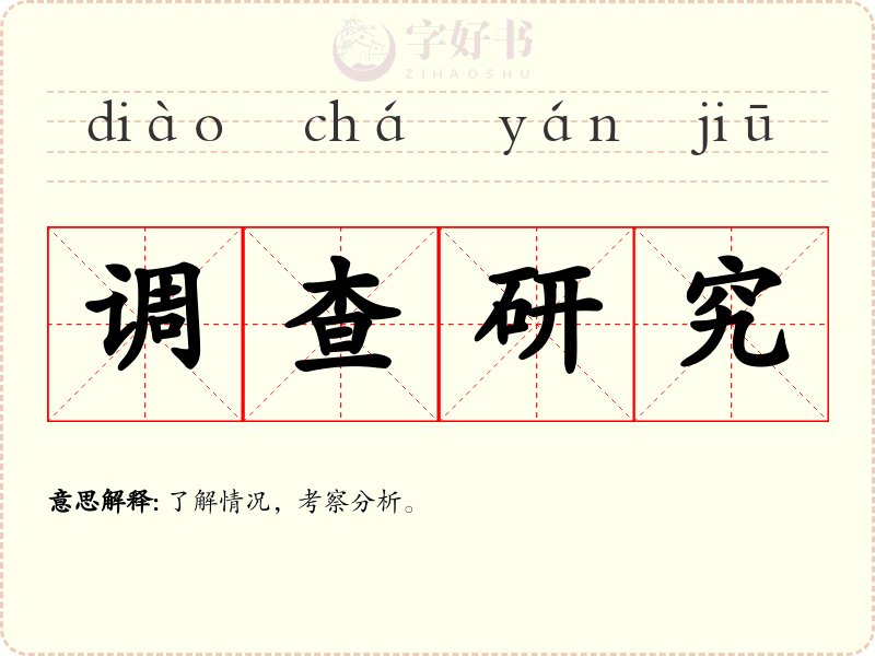 调查研究
