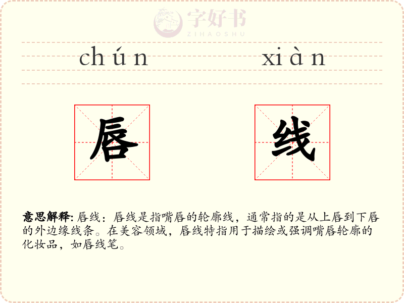 唇线