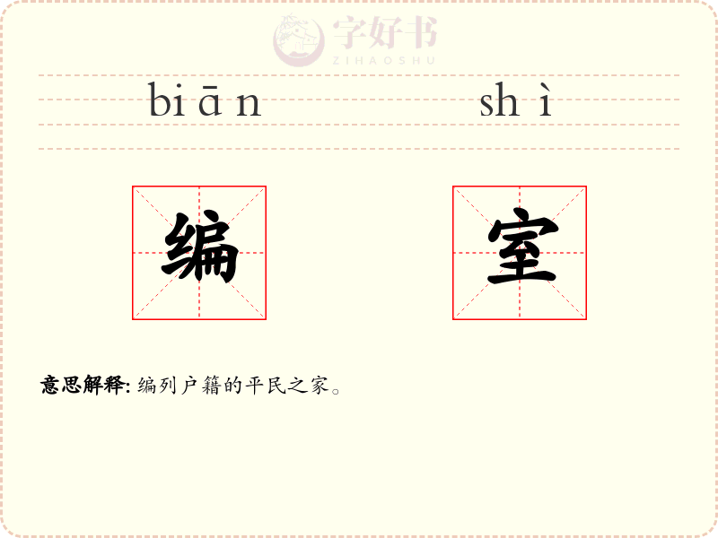 编室