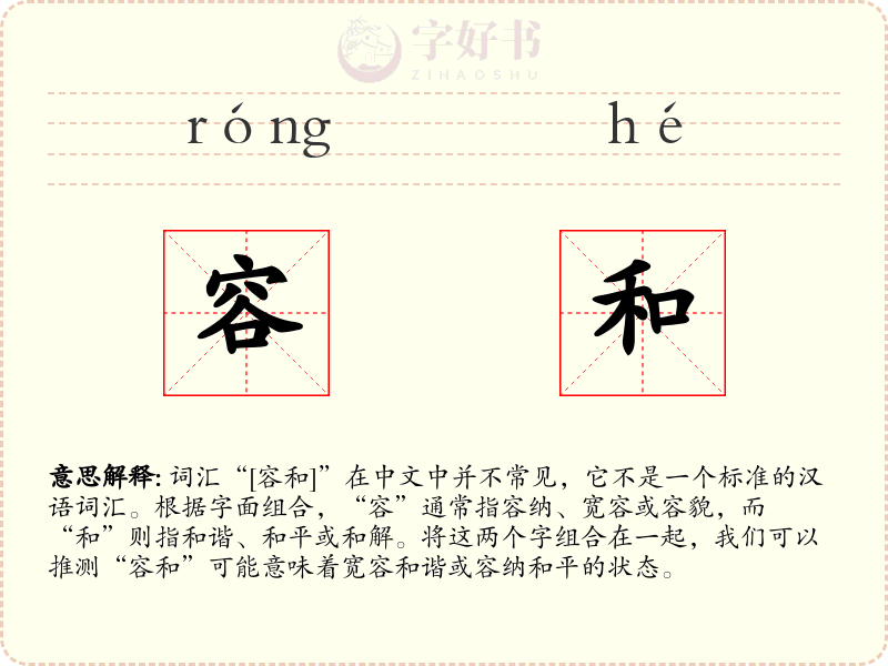 容和