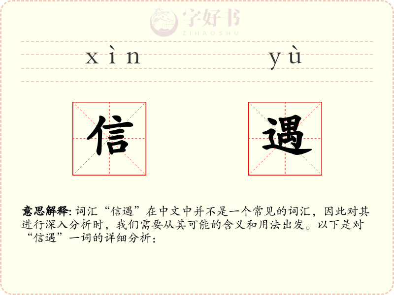 信遇