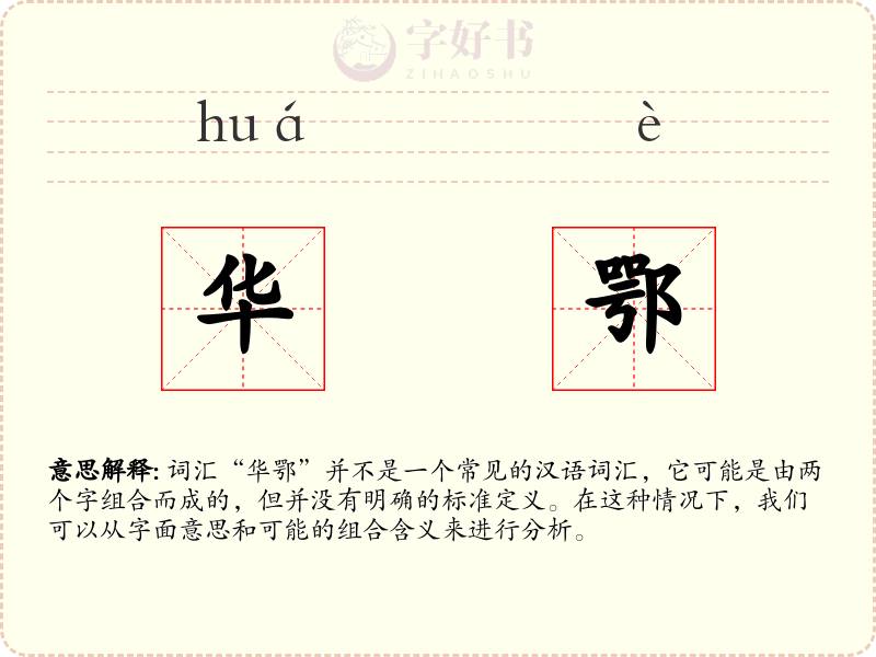 华鄂