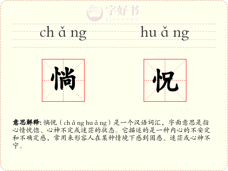 惝怳