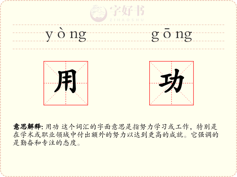 用功