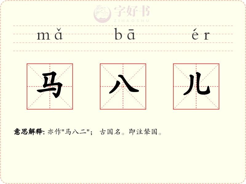 马八儿