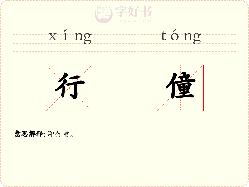 行僮