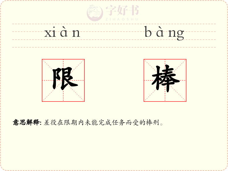 限棒