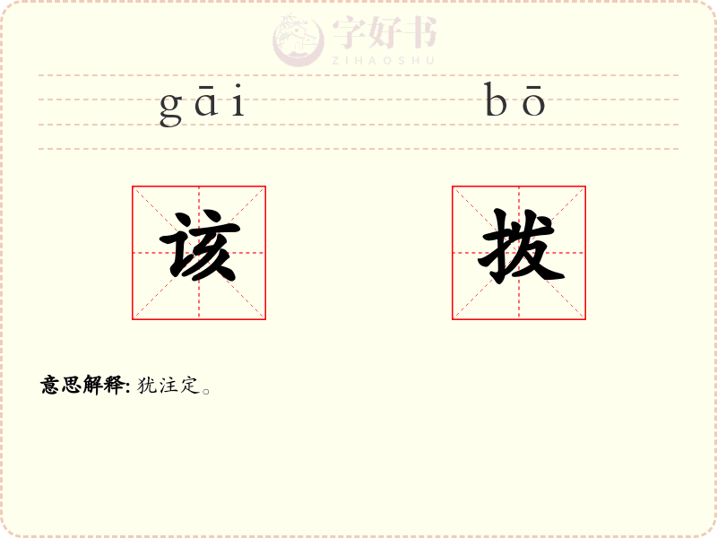 该拨