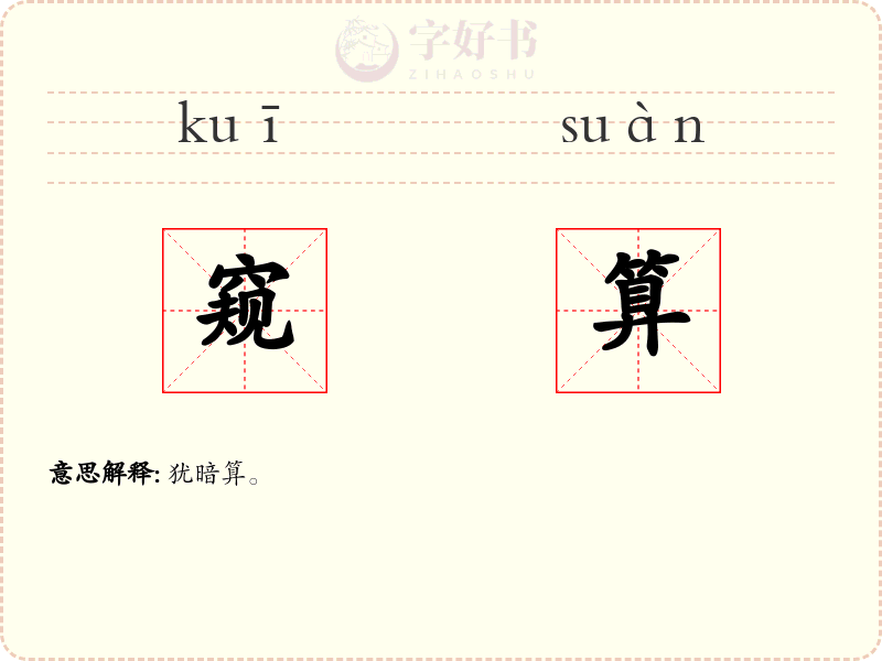 窥算