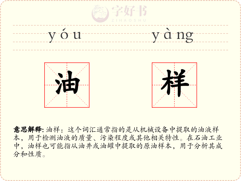 油样
