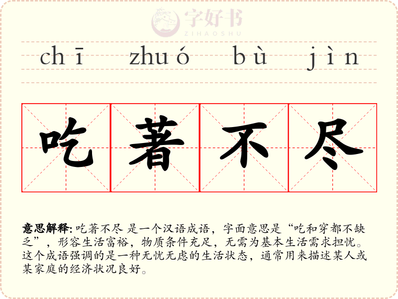 吃著不尽
