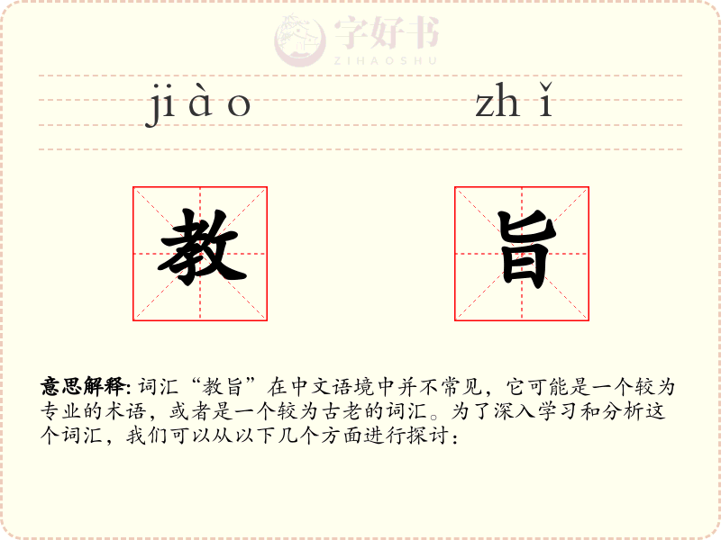 教旨