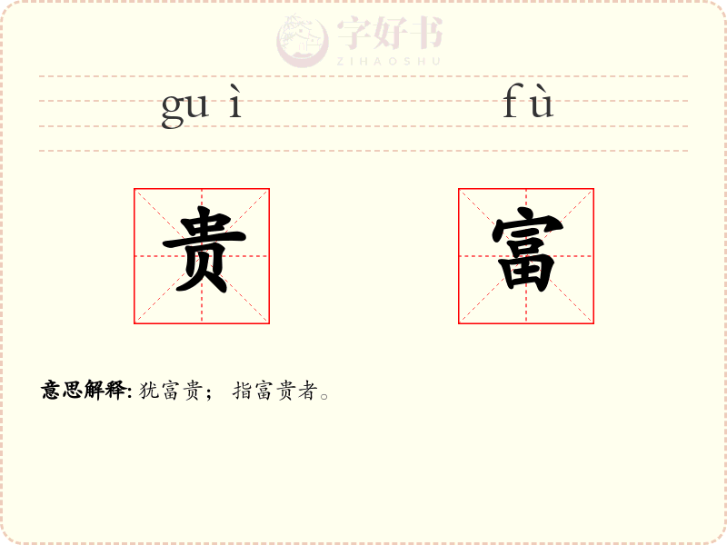 贵富