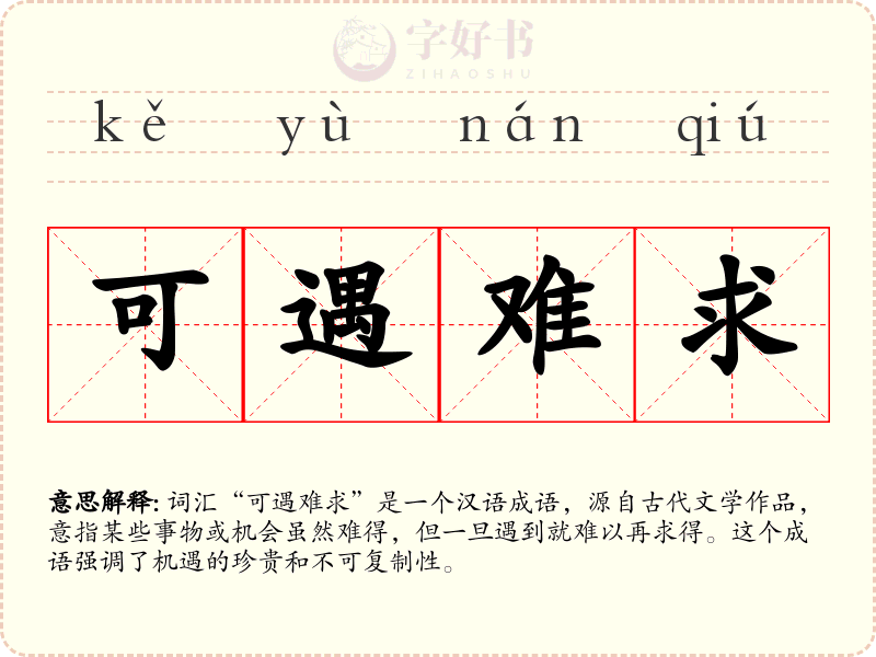 可遇难求