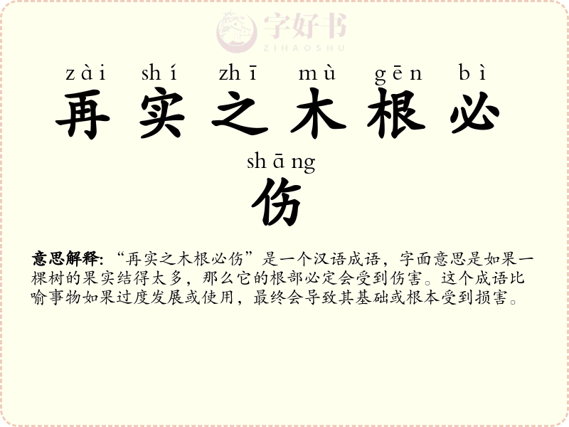 再实之木根必伤
