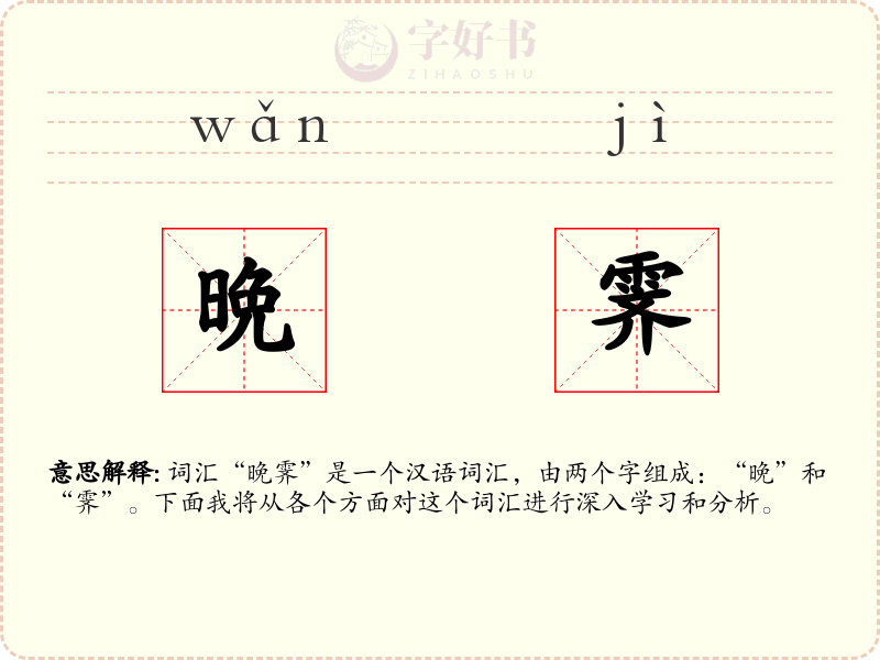 晩霁