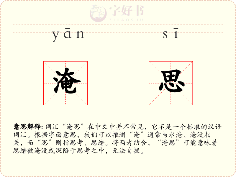 淹思