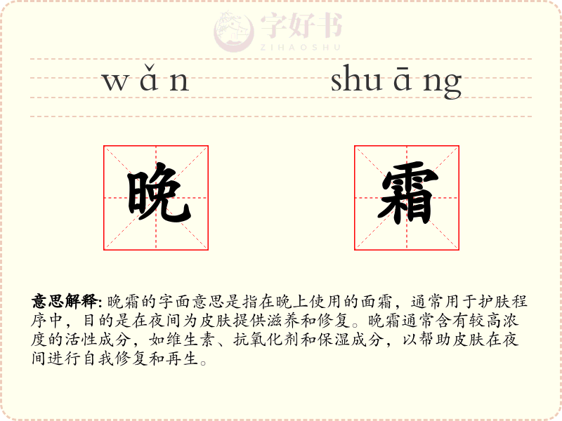 晚霜
