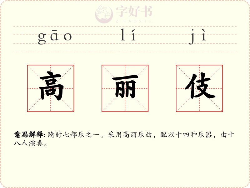 高丽伎