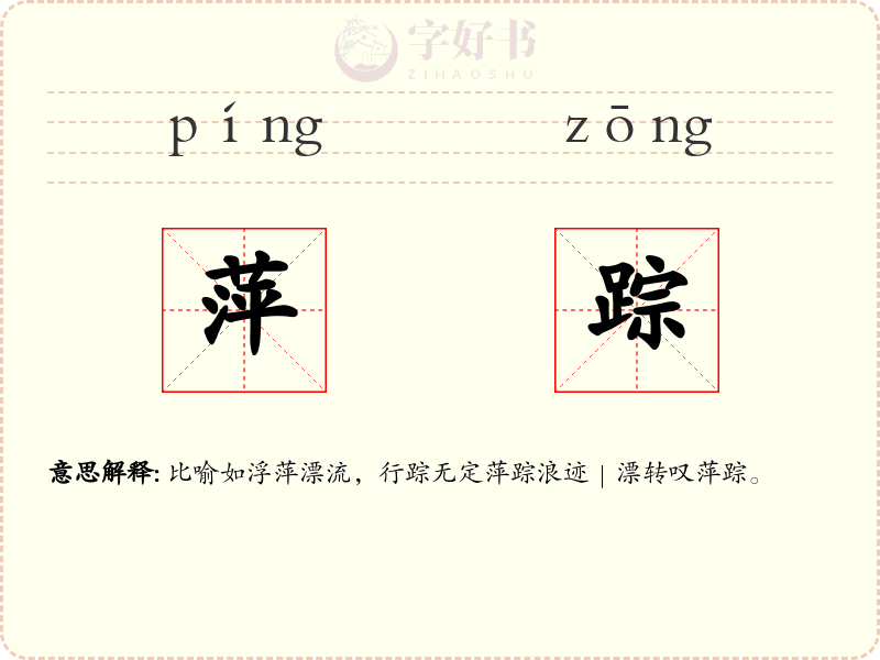 萍踪