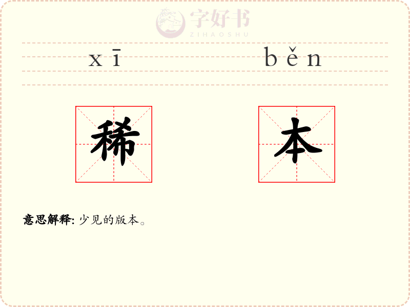 稀本