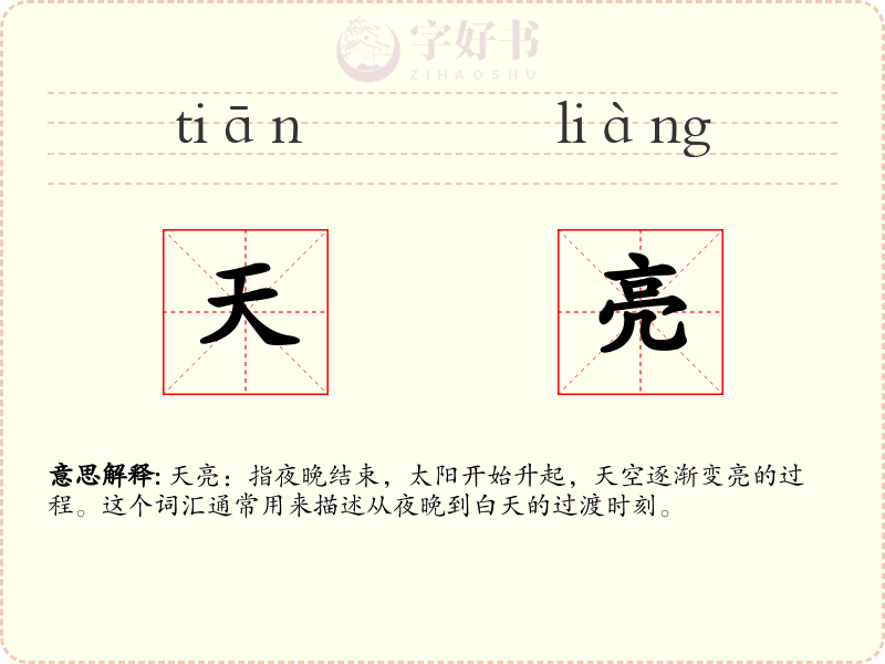 天亮