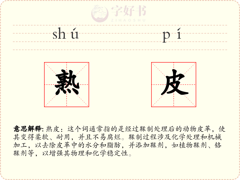 熟皮