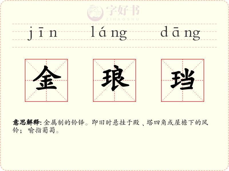 金琅珰