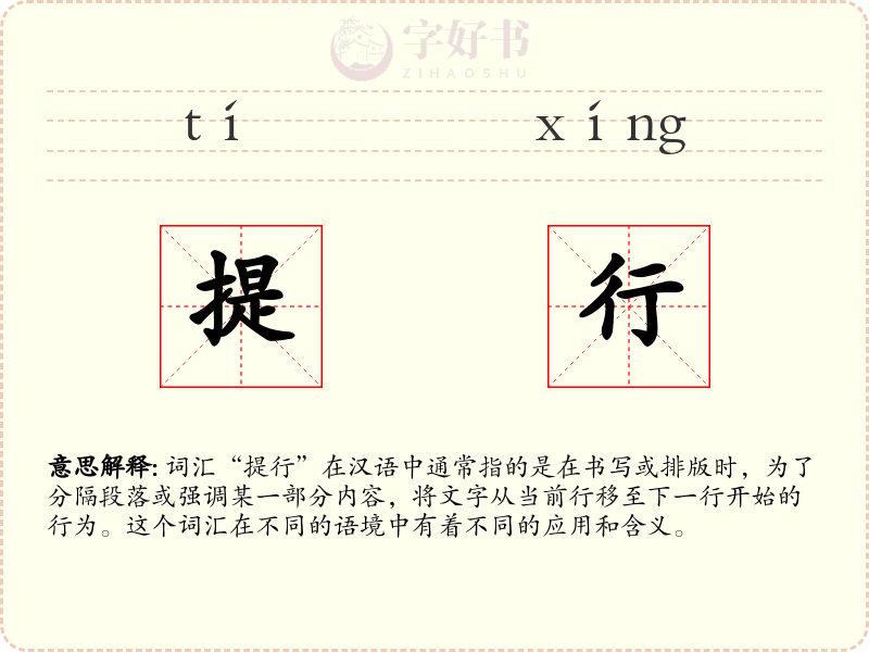 提行