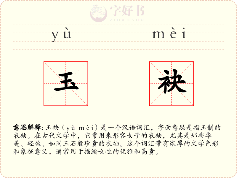 玉袂